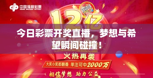 今日彩票开奖直播，梦想与希望瞬间碰撞！