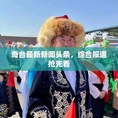 奇台最新新闻头条，综合报道抢先看