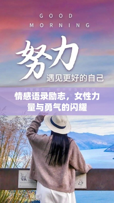 情感语录励志，女性力量与勇气的闪耀