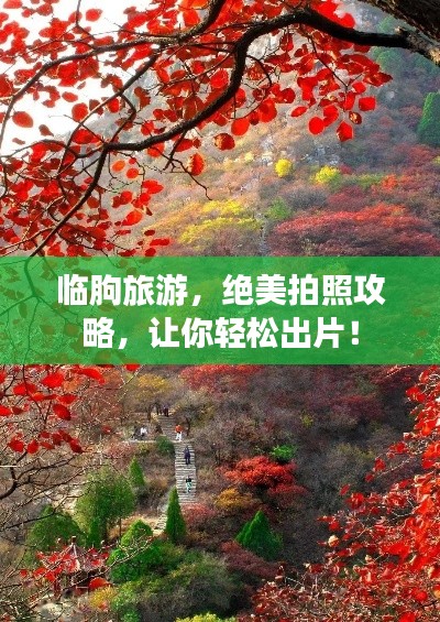临朐旅游，绝美拍照攻略，让你轻松出片！