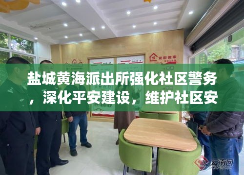 盐城黄海派出所强化社区警务，深化平安建设，维护社区安全稳定