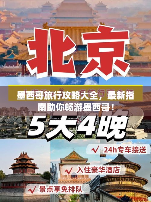 墨西哥旅行攻略大全，最新指南助你畅游墨西哥！