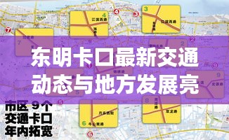 东明卡口最新交通动态与地方发展亮点新闻头条聚焦