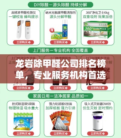 龙岩除甲醛公司排名榜单，专业服务机构首选！