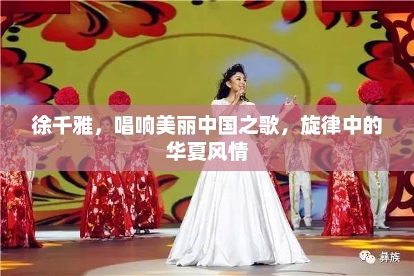 徐千雅，唱响美丽中国之歌，旋律中的华夏风情