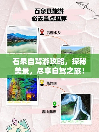 石泉自驾游攻略，探秘美景，尽享自驾之旅！