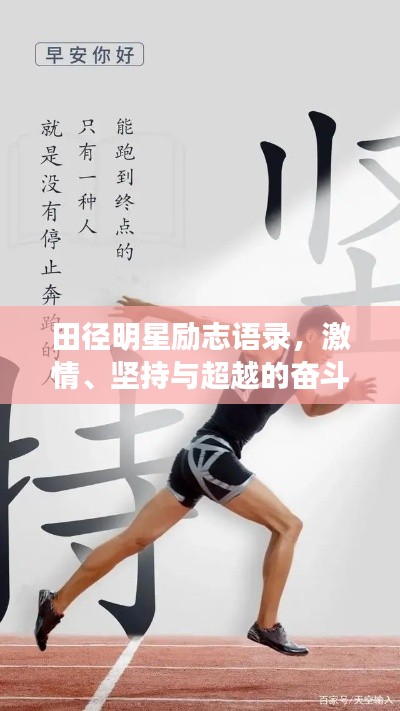 田径明星励志语录，激情、坚持与超越的奋斗之路