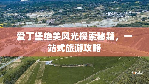 爱丁堡绝美风光探索秘籍，一站式旅游攻略