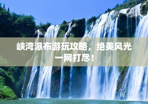峡湾瀑布游玩攻略，绝美风光一网打尽！