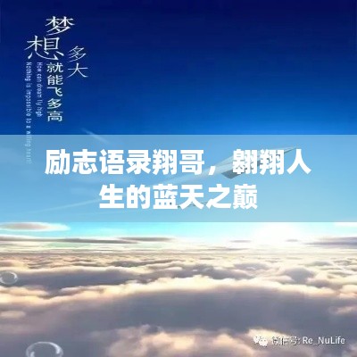 励志语录翔哥，翱翔人生的蓝天之巅