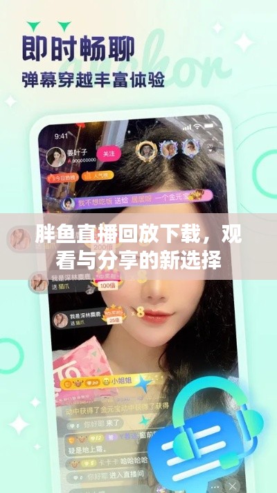 胖鱼直播回放下载，观看与分享的新选择