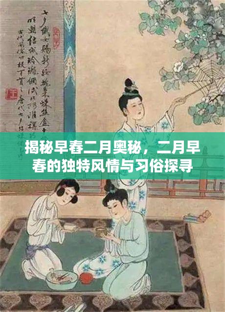 揭秘早舂二月奥秘，二月早春的独特风情与习俗探寻