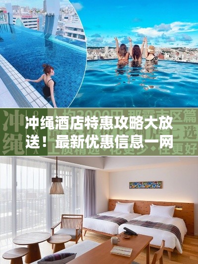 冲绳酒店特惠攻略大放送！最新优惠信息一网打尽