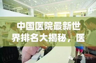 中国医院最新世界排名大揭秘，医疗领域的辉煌成就展