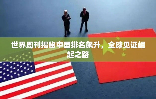 世界周刊揭秘中国排名飙升，全球见证崛起之路