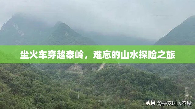 坐火车穿越秦岭，难忘的山水探险之旅