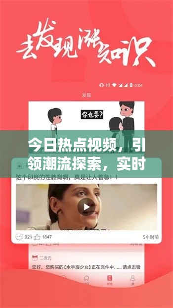 今日热点视频，引领潮流探索，实时更新不容错过