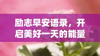 励志早安语录，开启美好一天的能量源泉