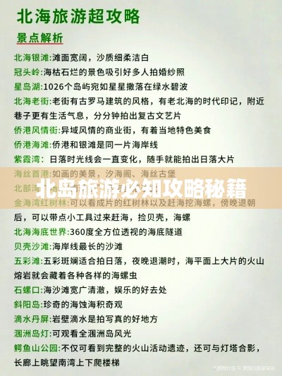北岛旅游必知攻略秘籍