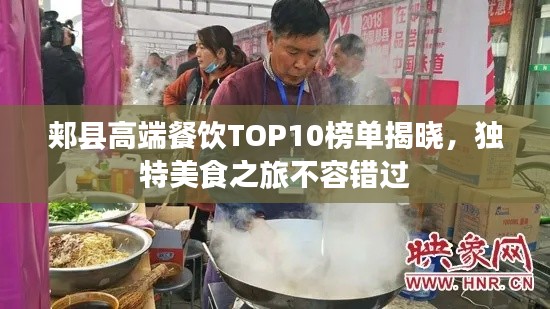 郏县高端餐饮TOP10榜单揭晓，独特美食之旅不容错过
