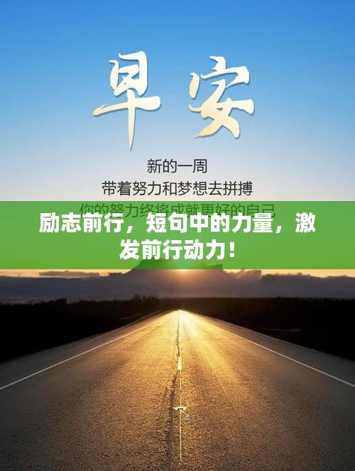 励志前行，短句中的力量，激发前行动力！