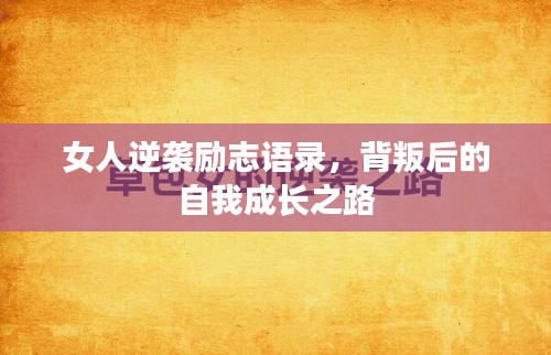 女人逆袭励志语录，背叛后的自我成长之路