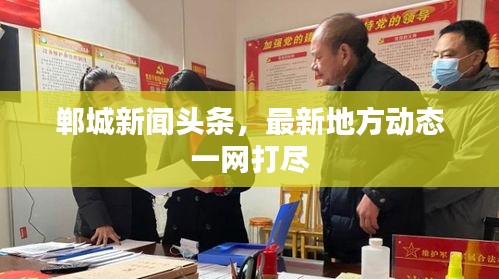 郸城新闻头条，最新地方动态一网打尽