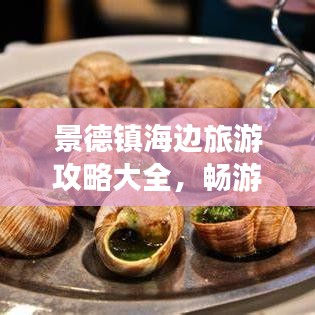 景德镇海边旅游攻略大全，畅游美景尽享乐趣！