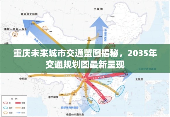 重庆未来城市交通蓝图揭秘，2035年交通规划图最新呈现