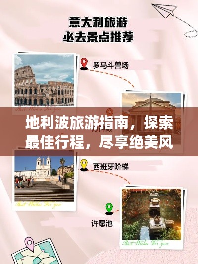 地利波旅游指南，探索最佳行程，尽享绝美风光！