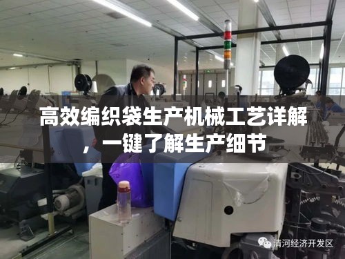 高效编织袋生产机械工艺详解，一键了解生产细节