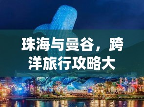 珠海与曼谷，跨洋旅行攻略大揭秘！