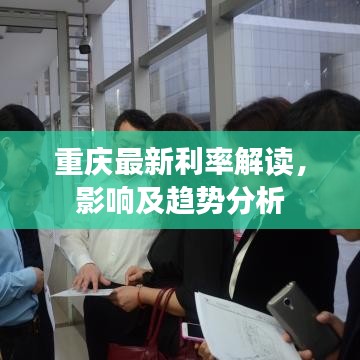 重庆最新利率解读，影响及趋势分析