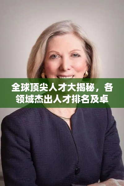 全球顶尖人才大揭秘，各领域杰出人才排名及卓越成就盘点