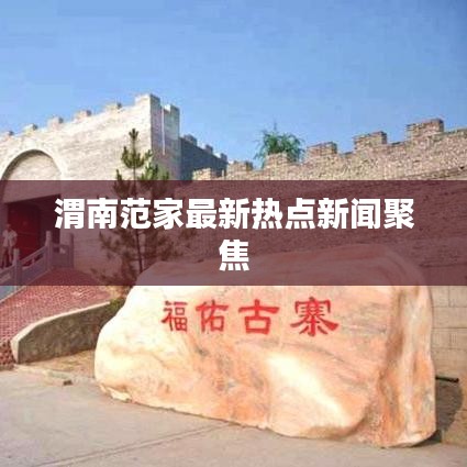 渭南范家最新热点新闻聚焦