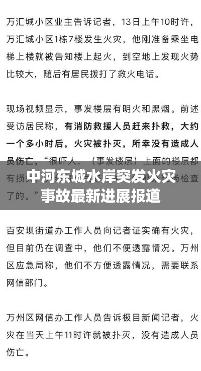 中河东城水岸突发火灾事故最新进展报道