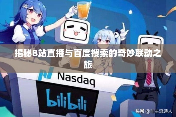 揭秘B站直播与百度搜索的奇妙联动之旅