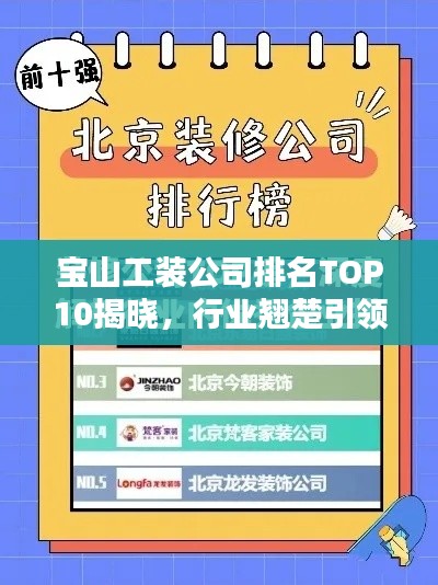 宝山工装公司排名TOP10揭晓，行业翘楚引领潮流风向标