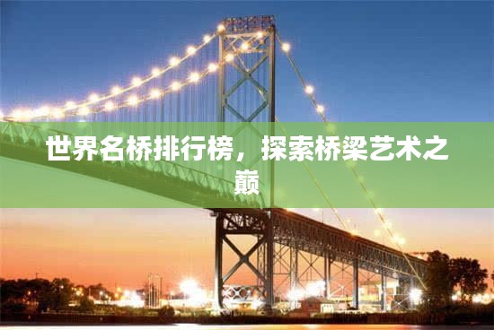 世界名桥排行榜，探索桥梁艺术之巅