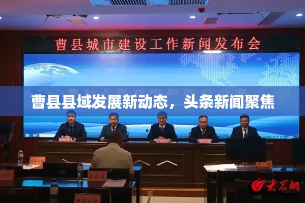 曹县县域发展新动态，头条新闻聚焦