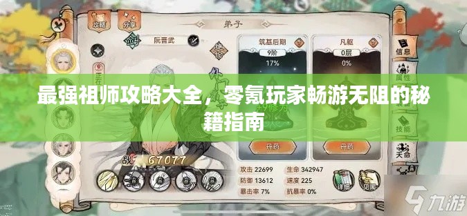 最强祖师攻略大全，零氪玩家畅游无阻的秘籍指南