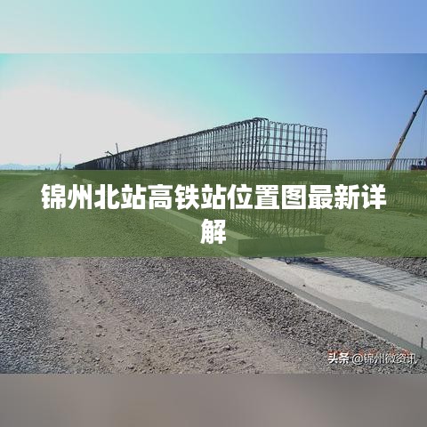 锦州北站高铁站位置图最新详解