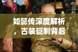 如懿传深度解析，古装巨制背后的故事一网打尽！