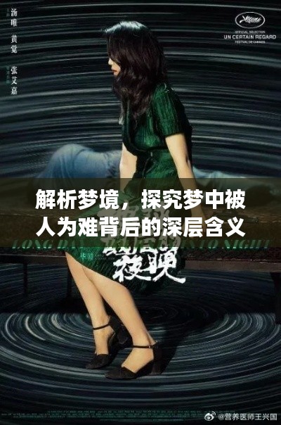 解析梦境，探究梦中被人为难背后的深层含义与心理暗示——百度解析助你揭秘梦境之谜