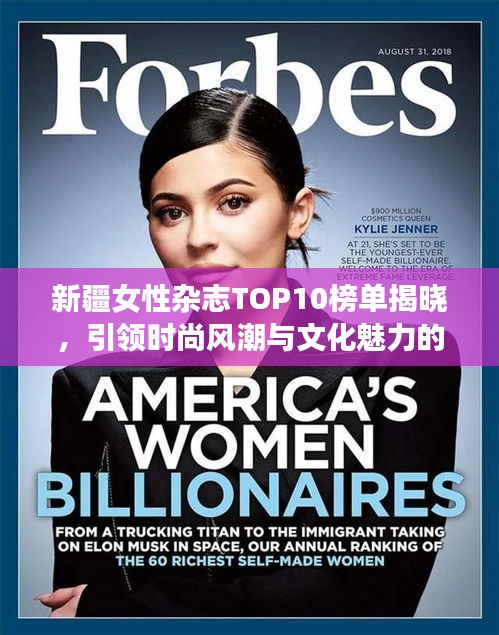 新疆女性杂志TOP10榜单揭晓，引领时尚风潮与文化魅力的力量