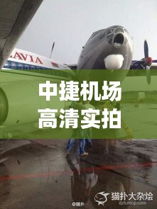 中捷机场高清实拍图集，最新镜头下的完美呈现