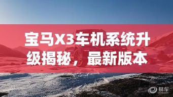 宝马X3车机系统升级揭秘，最新版本的独特魅力探索