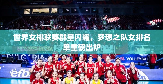 世界女排联赛群星闪耀，梦想之队女排名单重磅出炉