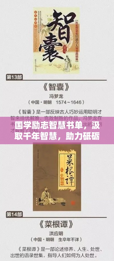 国学励志智慧书单，汲取千年智慧，助力砥砺前行
