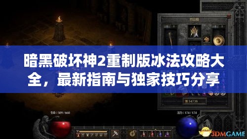 暗黑破坏神2重制版冰法攻略大全，最新指南与独家技巧分享